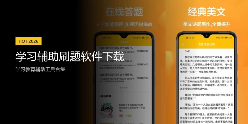 学习辅助刷题软件下载