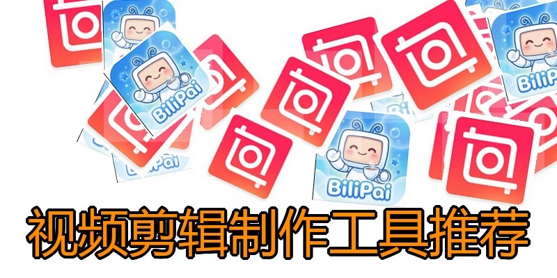 视频剪辑制作工具推荐