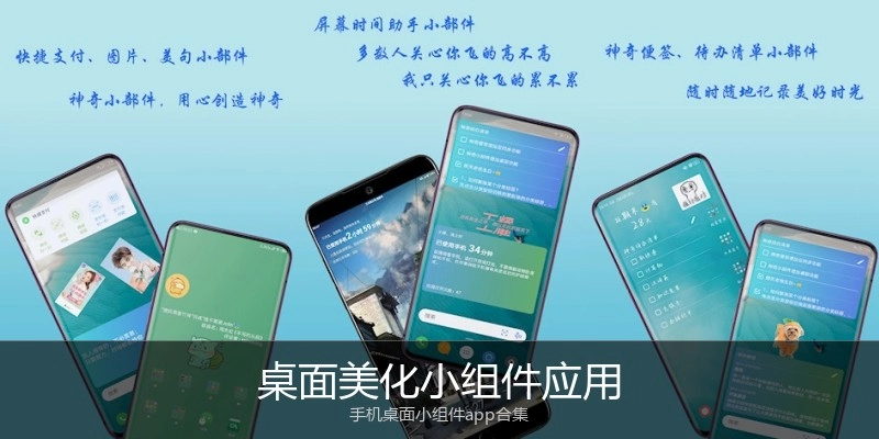 桌面美化小组件应用