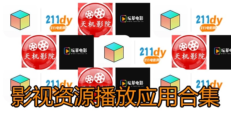 影视资源播放应用合集