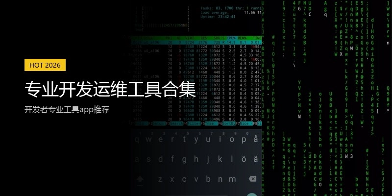 专业开发运维工具合集