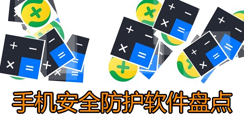 手机安全防护软件盘点