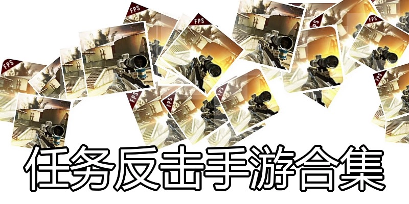 任务反击手游合集