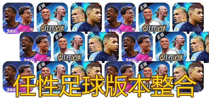 任性足球版本整合
