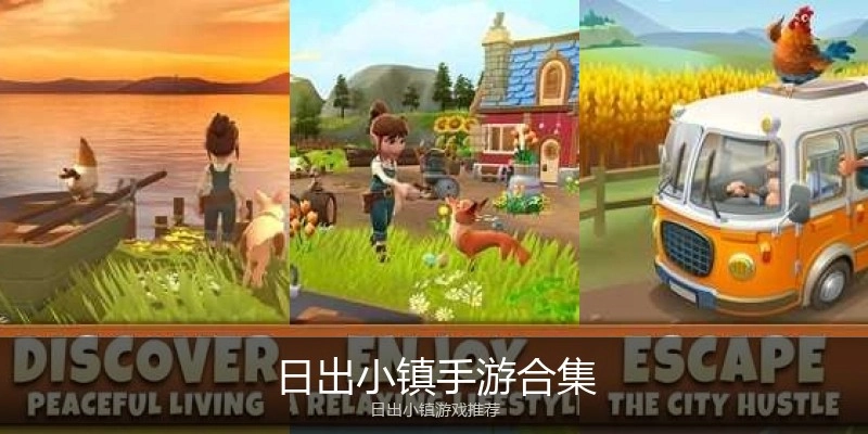 日出小镇手游合集