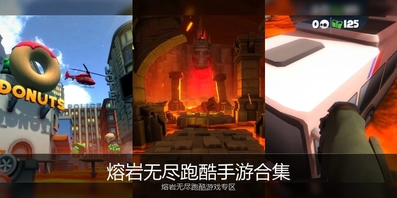 熔岩无尽跑酷手游合集