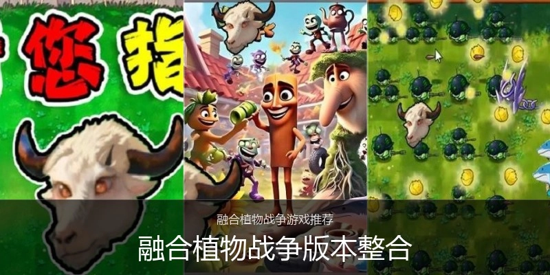 融合植物战争版本整合