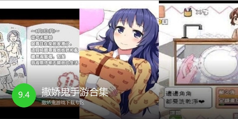 撒娇鬼手游合集