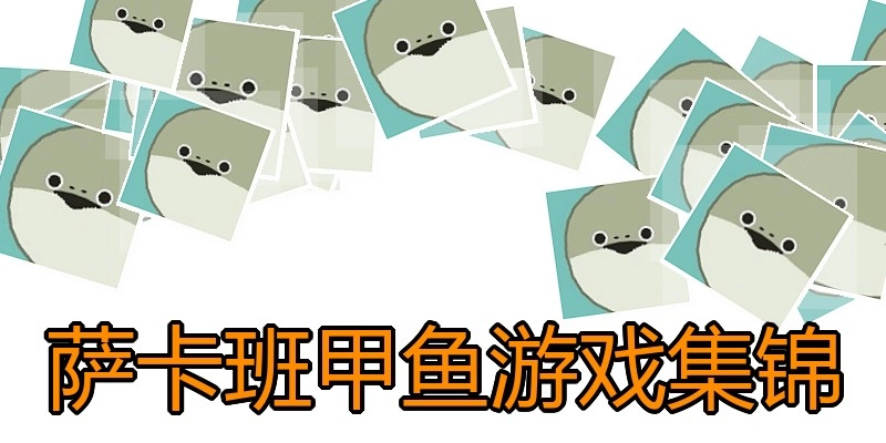 萨卡班甲鱼游戏集锦