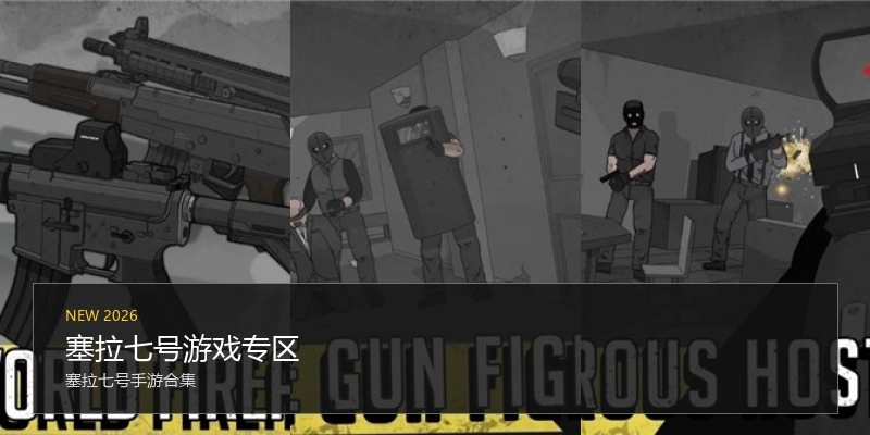 塞拉七号游戏专区