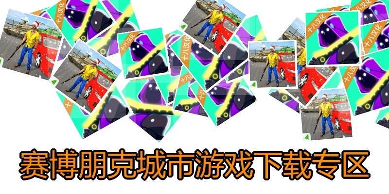 赛博朋克城市游戏下载专区