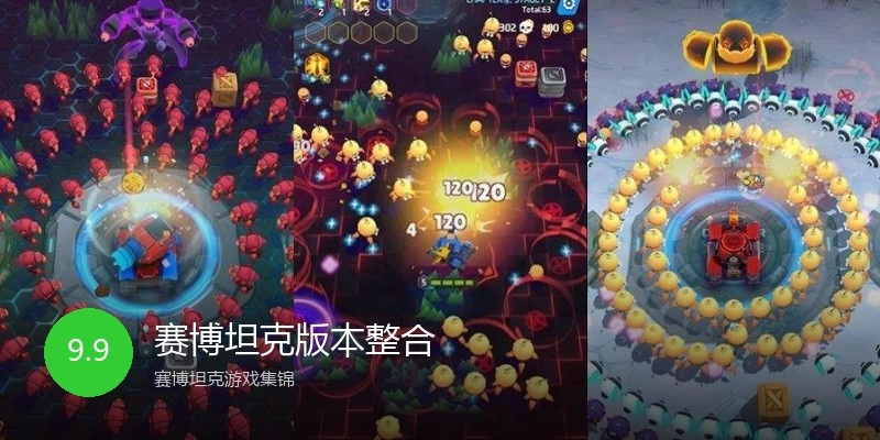 赛博坦克版本整合
