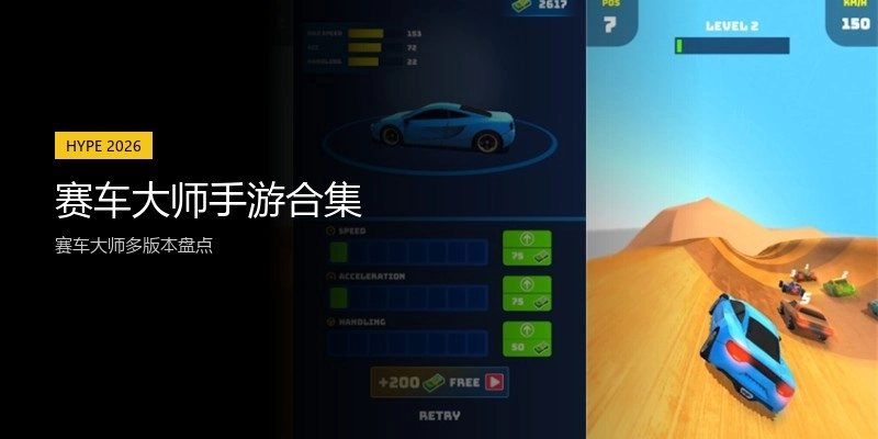 赛车大师手游合集