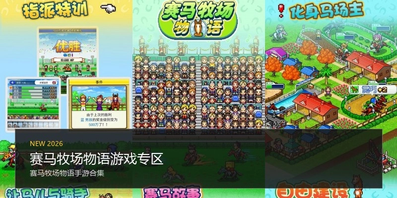 赛马牧场物语游戏专区