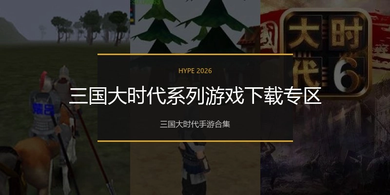三国大时代系列游戏下载专区