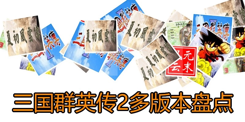 三国群英传2多版本盘点