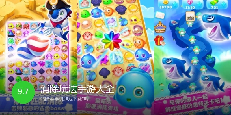 消除玩法手游大全