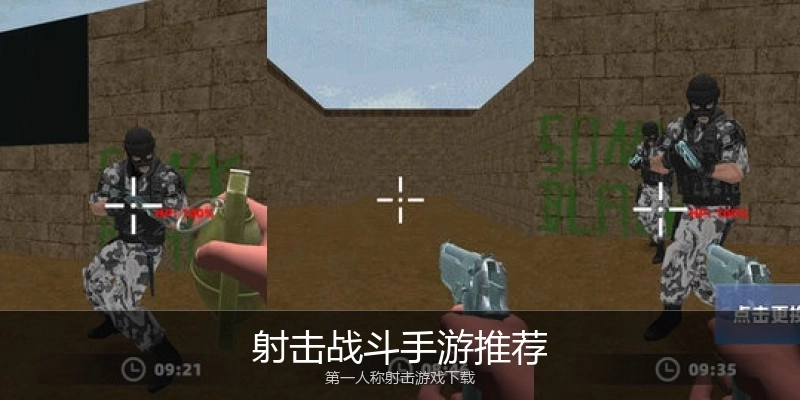 射击战斗手游推荐