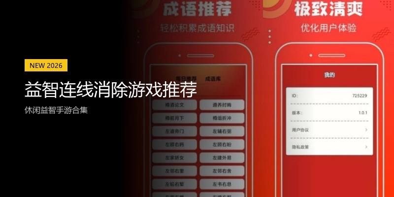 益智连线消除游戏推荐