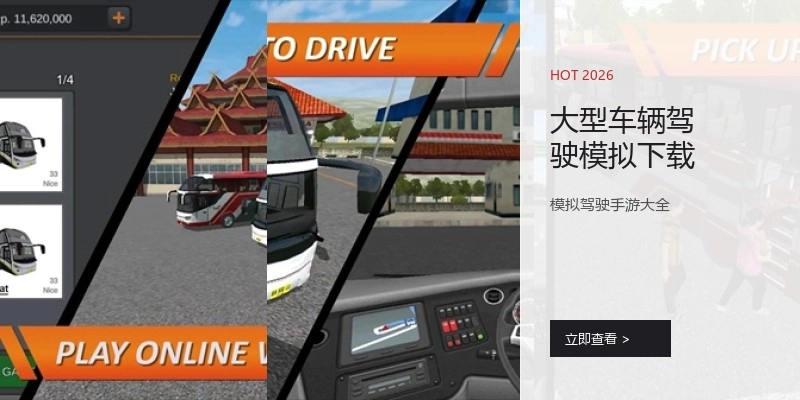 大型车辆驾驶模拟下载