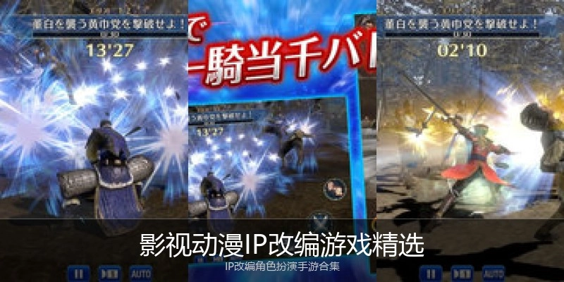 影视动漫IP改编游戏精选