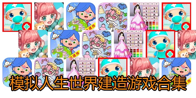 模拟人生世界建造游戏合集