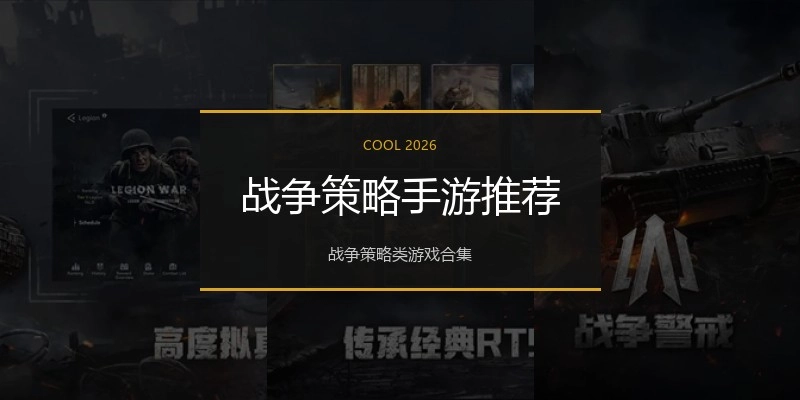 战争策略手游推荐