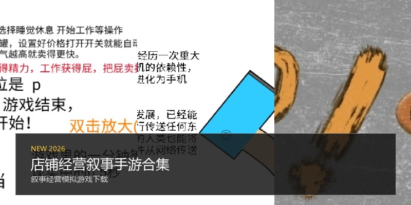 店铺经营叙事手游合集