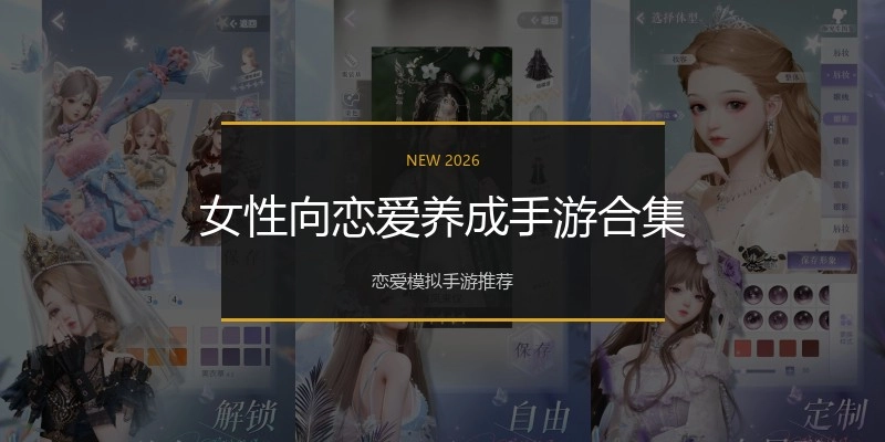 女性向恋爱养成手游合集
