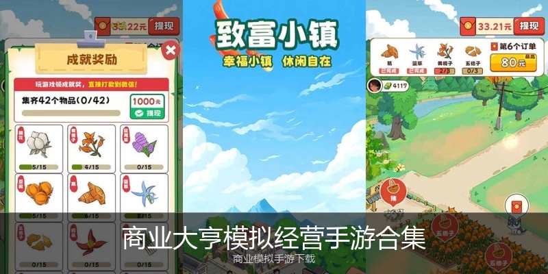 商业大亨模拟经营手游合集