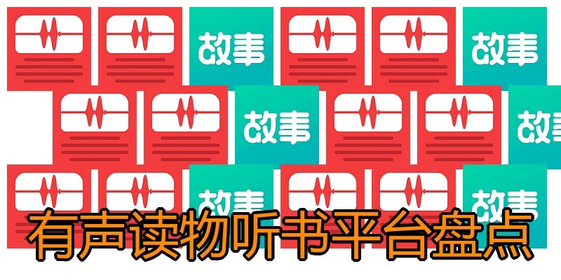 有声读物听书平台盘点