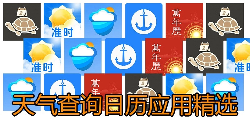 天气查询日历应用精选
