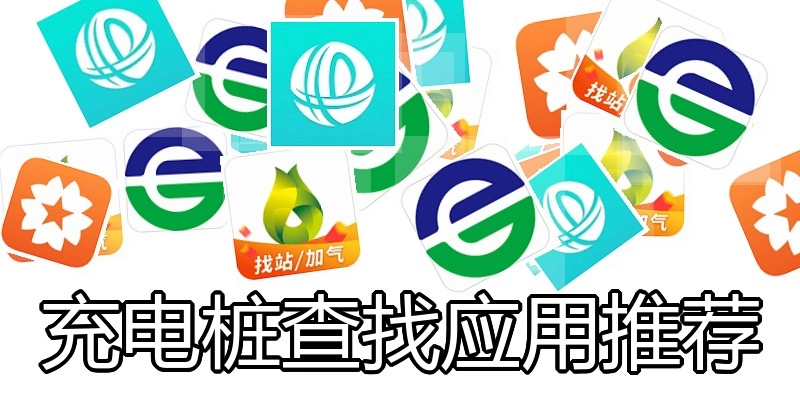 充电桩查找应用推荐