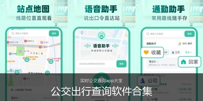 公交出行查询软件合集