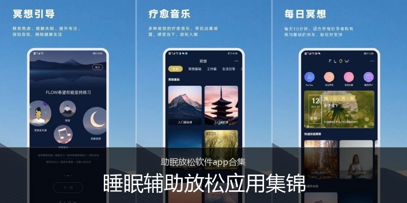 睡眠辅助放松应用集锦