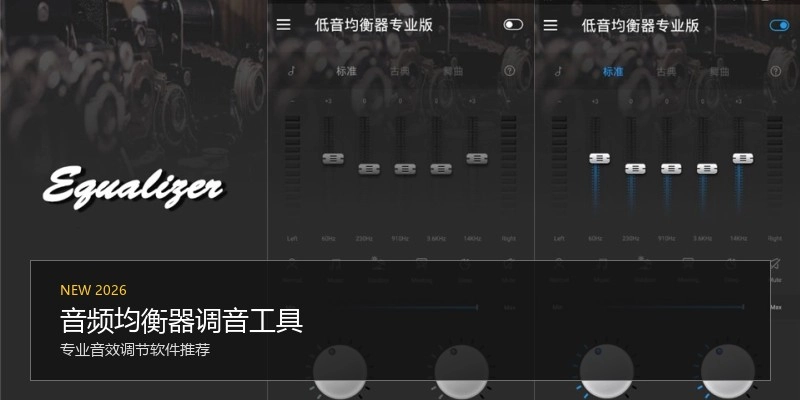 音频均衡器调音工具