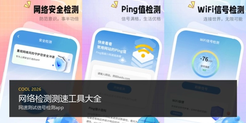 网络检测测速工具大全
