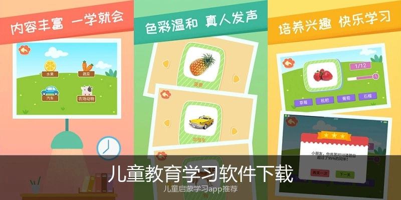 儿童教育学习软件下载