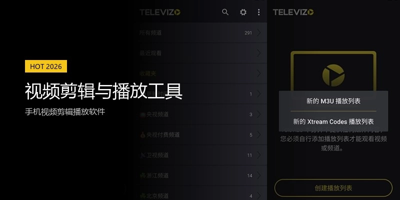 视频剪辑与播放工具