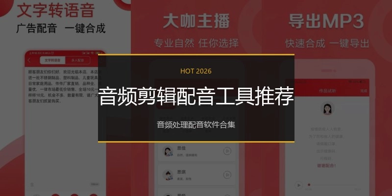 音频剪辑配音工具推荐