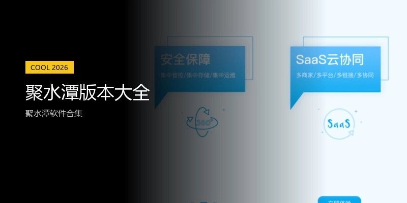 聚水潭版本大全