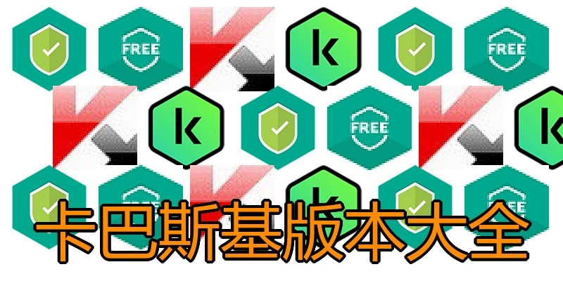 卡巴斯基版本大全