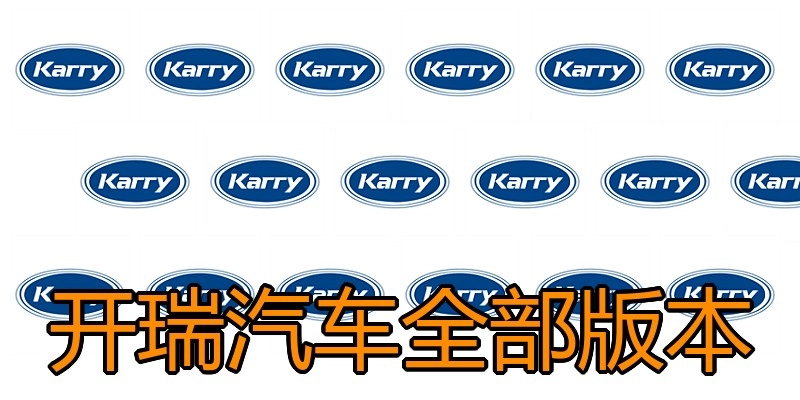 开瑞汽车全部版本