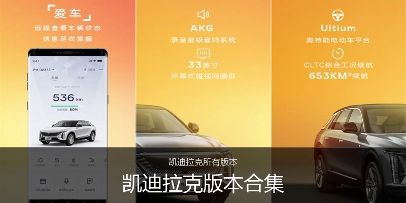 凯迪拉克版本合集