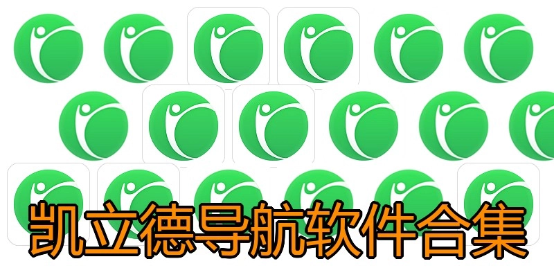 凯立德导航软件合集