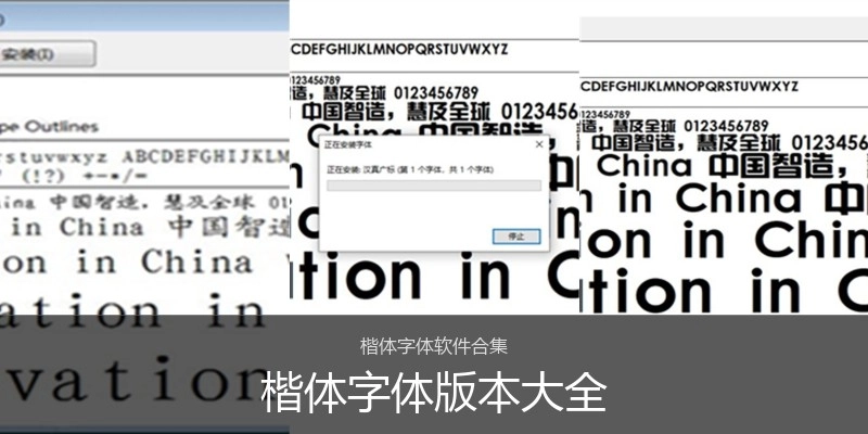 楷体字体版本大全