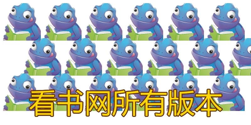 看书网所有版本