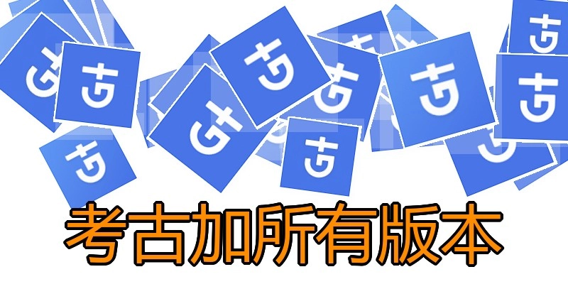 考古加所有版本