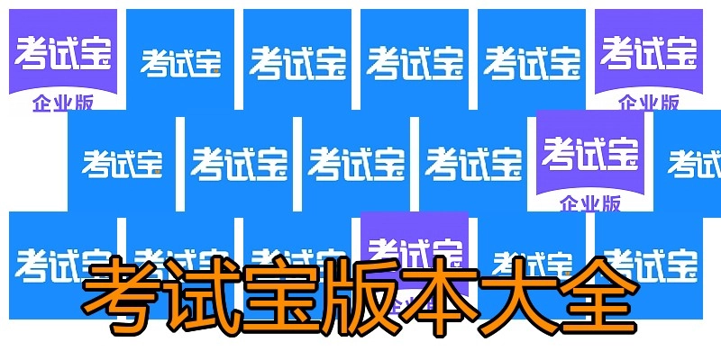 考试宝版本大全