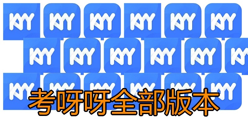 考呀呀全部版本